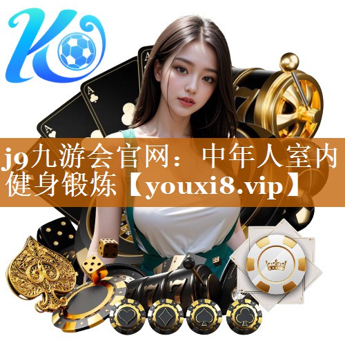 j9九游会官网：中年人室内健身锻炼
