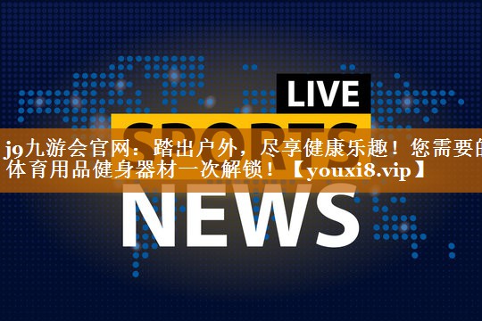 踏出户外，尽享健康乐趣！您需要的体育用品健身器材一次解锁！