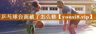 乒乓球台面破了怎么修