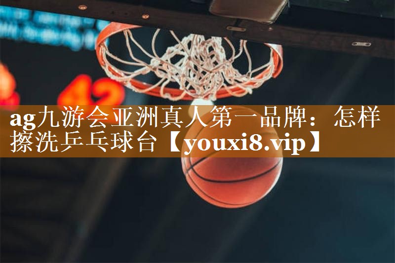 怎样擦洗乒乓球台