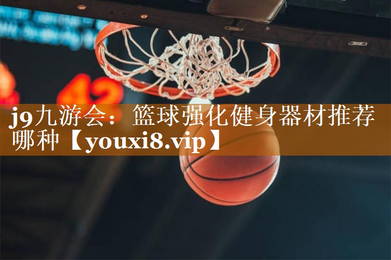 篮球强化健身器材推荐哪种