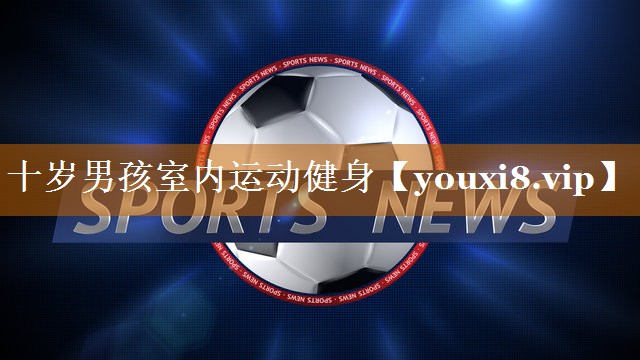 十岁男孩室内运动健身
