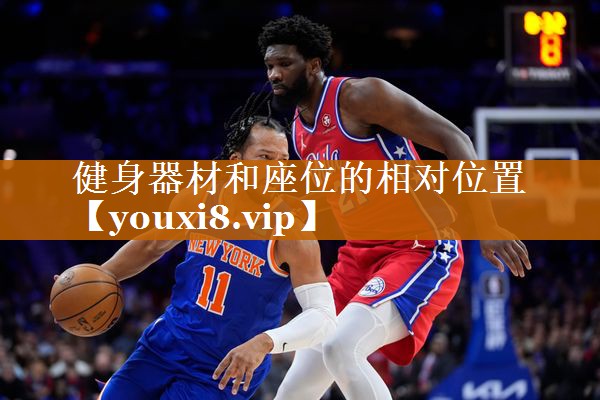 健身器材和座位的相对位置
