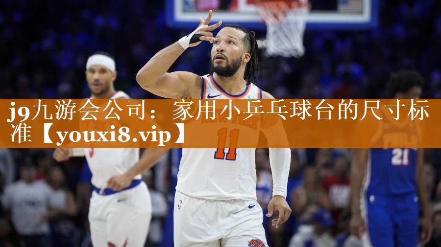 家用小乒乓球台的尺寸标准