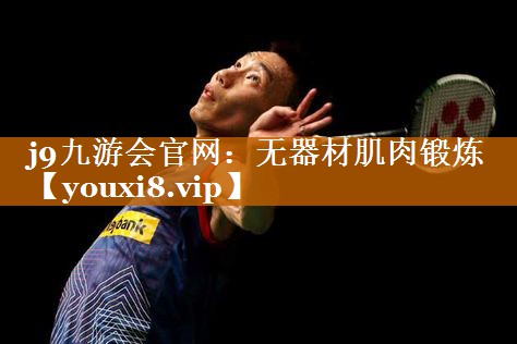 无器材肌肉锻炼