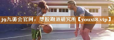 塑胶跑道研究所