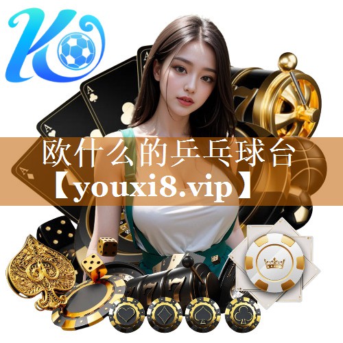 欧什么的乒乓球台