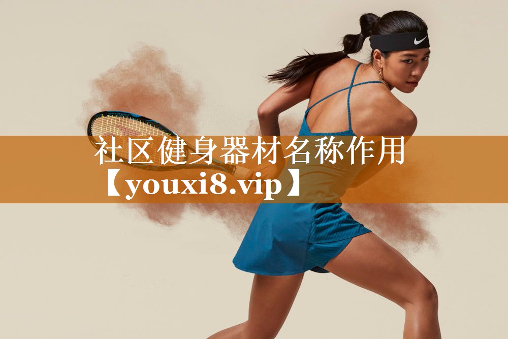 <strong>社区健身器材名称作用</strong>
