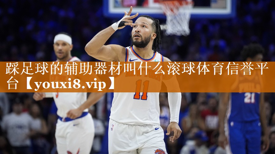 踩足球的辅助器材叫什么滚球体育信誉平台