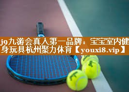 j9九游会真人第一品牌：宝宝室内健身玩具杭州聚力体育