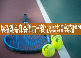 j9九游会真人第一品牌：30分钟室内健身串烧欧宝体育手机下载