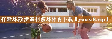 打篮球散步器材波球体育下载