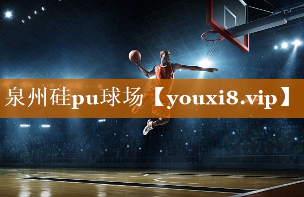 泉州硅pu球场