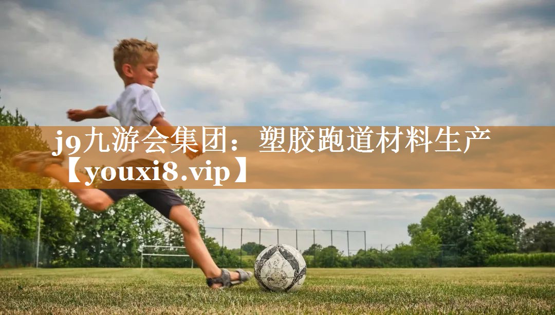 塑胶跑道材料生产