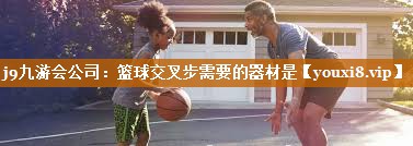 篮球交叉步需要的器材是