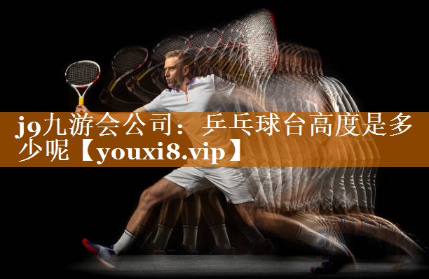 乒乓球台高度是多少呢