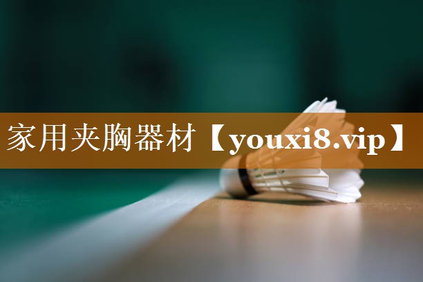 家用夹胸器材