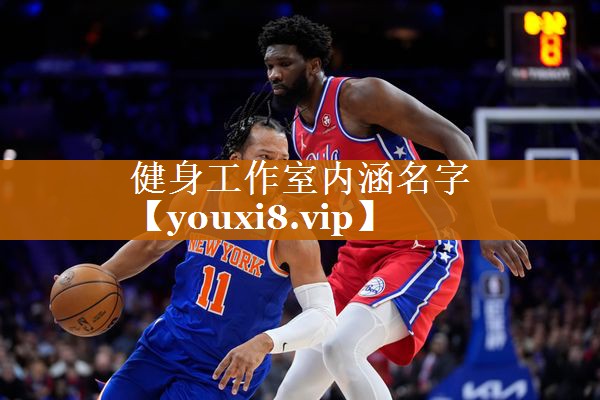 健身工作室内涵名字