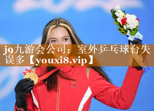 室外乒乓球台失误多