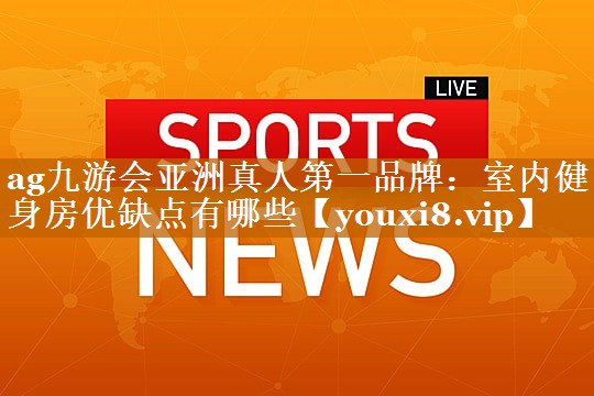 室内健身房优缺点有哪些